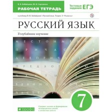 Russian language. 7th grade . In -depth study. Workbook. The test tasks of the exam, the edition of the 8th, stereotypic GEF. Babaitseva V.V., Sergienko M.I.