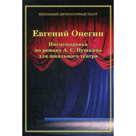 Eugene Onegin. A staging by the novel by A. S. Pushkin for the school theater. Tsokolov A.A.