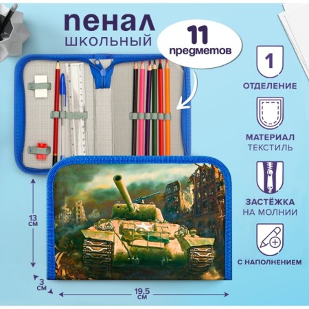 Penal School "Tank", 13 x 19.5 cm, with lightning, 1 section, with filling, fabric