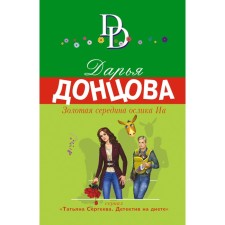 The golden middle of the donkey IA. Dontsova Daria Arkadyevna