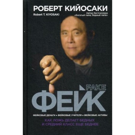 Fake. Kiyosaki R.