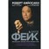 Fake. Kiyosaki R.