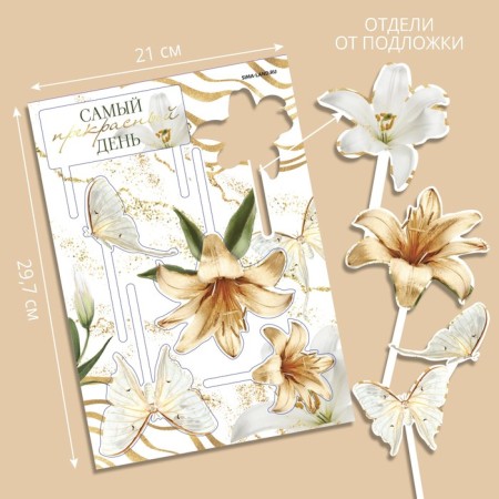 Decoration for the cake "The most beautiful day"-1
