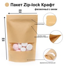 Пакет фасовочный, крафт, зип-лок, с окном, 20(4) х 30 см
