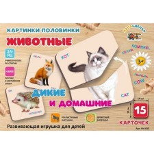 Картинки-половинки "Животные, дикие и домашние" РИ - 013