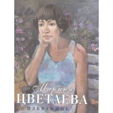 Favorites. Tsvetaeva. Tsvetaeva M.