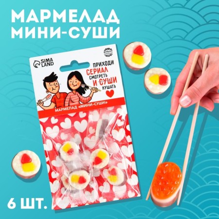 Marmalade Mini-Sushi "Series and Sushi", 6 pcs, (19.8)