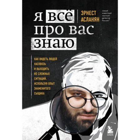 I know everything about you. How to see people through and get out of difficult situations using the experience of the famous detective
