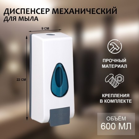 The dispenser for an antiseptic or liquid soap is mechanical, 600 ml, plastic, white color