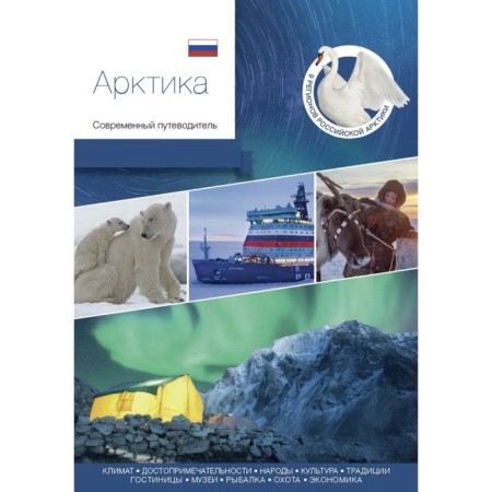 Arctic. Modern guide