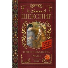 Ромео и Джульетта. Гамлет. Шекспир У.