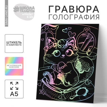 Engraving "cat on the ottoman" A5, with a metallic effect, holography