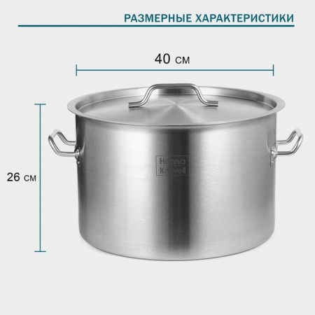 Hanna Knovell stainless steel pan with a lid, 35l, d = 40 cm, h = 26 cm, wall thickness 1 mm-1