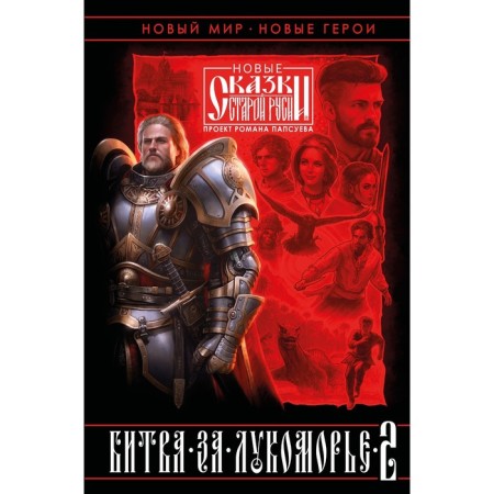 Battle for Lukomorye. Book 2. Papsuev R., Kamsha V.