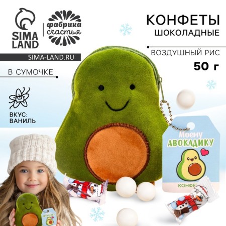 Chocolate sweets “my avocadics”, in a small Avocado purse, 50 g.