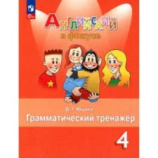English language. 4th grade. Grammar simulator. Tutorial. 7th edition, stereotypical. Yushin D.G.