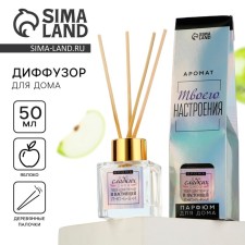 Диффузор ароматический «Для сладких снов», яблоко, 50 мл.