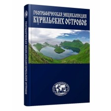 Encyclopedia of the Kuril Islands. Zakharov L.