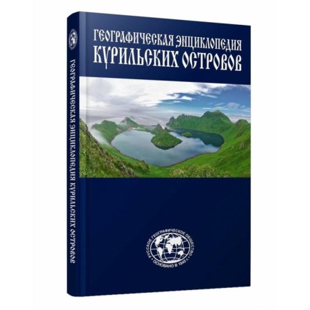 Encyclopedia of the Kuril Islands. Zakharov L.