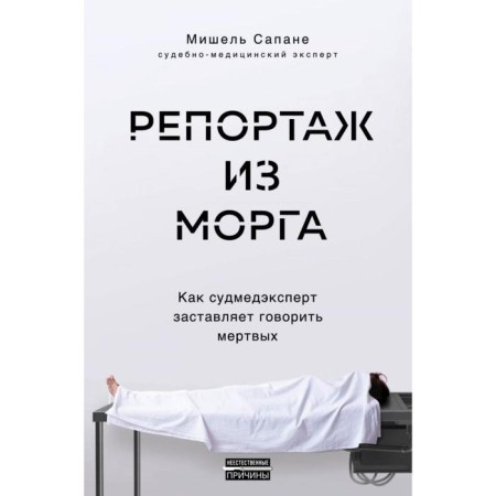 Report from the morgue. How a forensic expert forces the dead