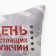 Decorative Ethel Pillow "Day of Real Men" 40x40 cm, velor, 100% p/e