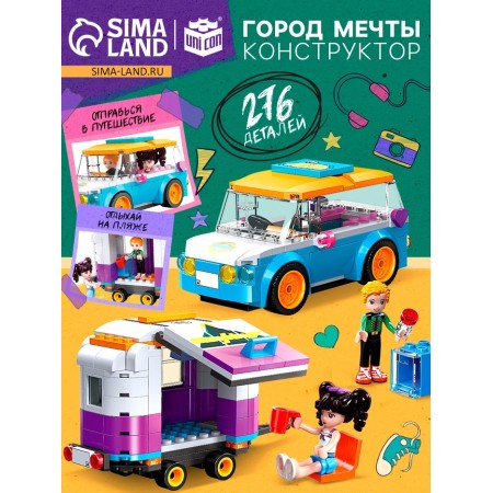 Конструктор для девочек «Город мечты. Машинка с прицепом», 2 минифигуры и 276 деталей