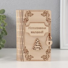 Новогодняя копилка-книга "Исполнения желаний" 13,5х9х4,5 см