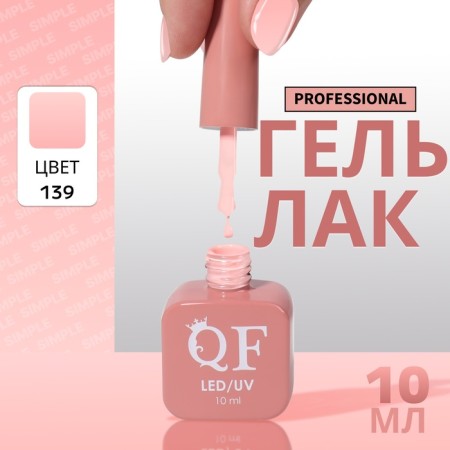 Simple nail polish gel, 3 phase, 10 ml, led/uv, color (139)