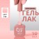 Simple nail polish gel, 3 phase, 10 ml, led/uv, color (139)