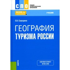 Geography of tourism of Russia. Textbook. The middle of E.V.