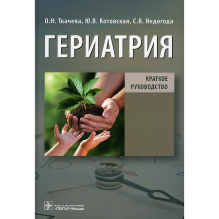 Geriatrics. Tkacheva O.N., Kotovskaya Yu.V., Nedoboda S.V. and etc.