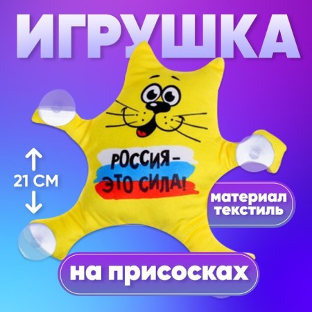 Auto Line "Russia is power!", Cat, on suction cups