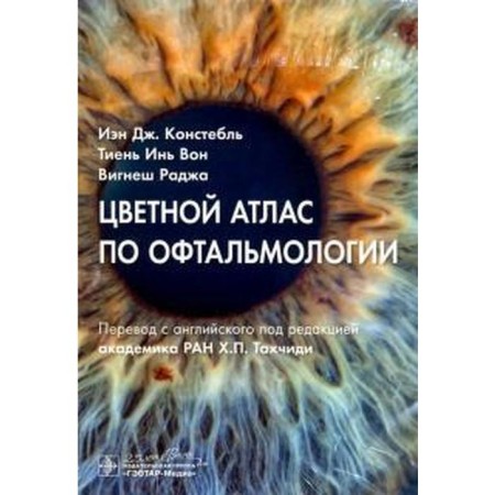 Color atlas in ophthalmology. Constable I. J.