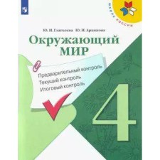 The world. 4th grade. Preliminary control. Current control. Final control. Glagoleva Yu. I., Arkhipova Yu. I. I.