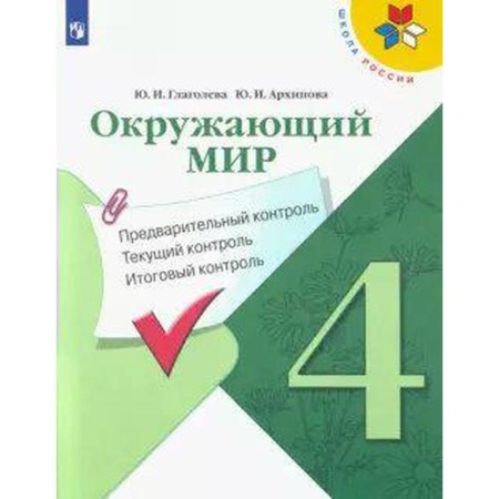 The world. 4th grade. Preliminary control. Current control. Final control. Glagoleva Yu. I., Arkhipova Yu. I. I.