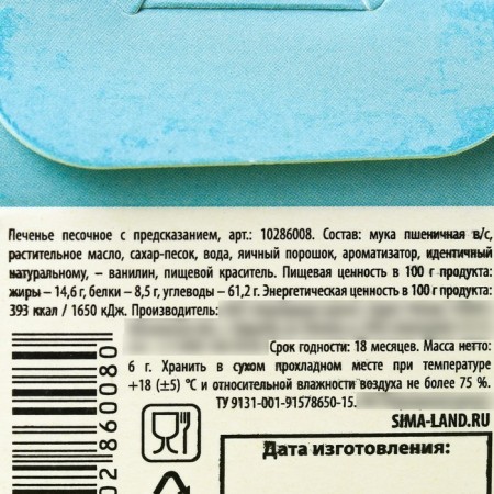 Cookies with the prediction "with the Great Easter", Color, 6 g.-3