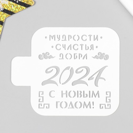 Plastic stencil "Wisdom 2024" 9x9 cm