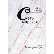 Сеть мирская. Крюков Ф.Д.