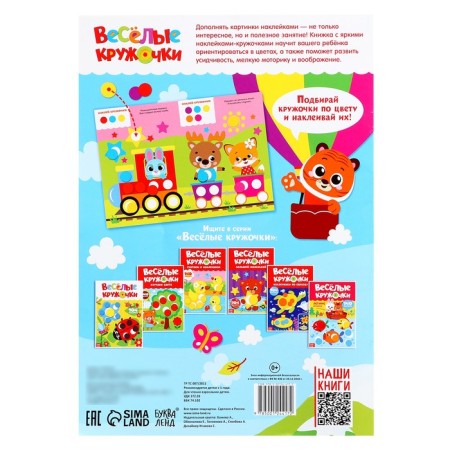 Stickers "Funny circles. Fox ”, A4 format, 16 p.-8