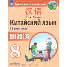 Chinese. 8th grade. Recording. The second foreign language. Sizova A.A.