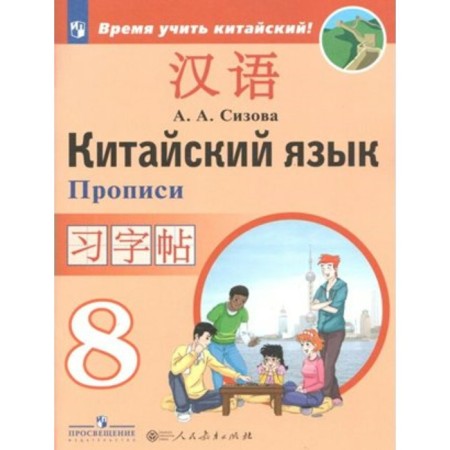 Chinese. 8th grade. Recording. The second foreign language. Sizova A.A.