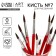 Brush for drawing from hair protein Round No. 7 short handle