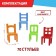 Board game "On 4 legs", large version, 70 chairs, 2-4 players, 5+