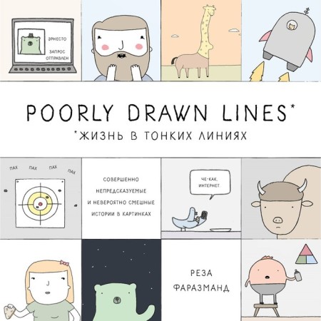 Poorly Drawn Lines. Absolutely unpredictable and incredibly funny stories in pictures. Farazmand R.