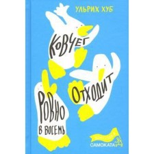 Ковчег отходит ровно в восемь. Хуб Ульрих