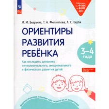 Landmarks of the development of the child. How to track the dynamics of the intellectual, emotional and physical development of children. 3-4 years. Diagnostic manual for teachers and parents. Bezrukikh M.M., Filippova T.A., Verba A.S.
