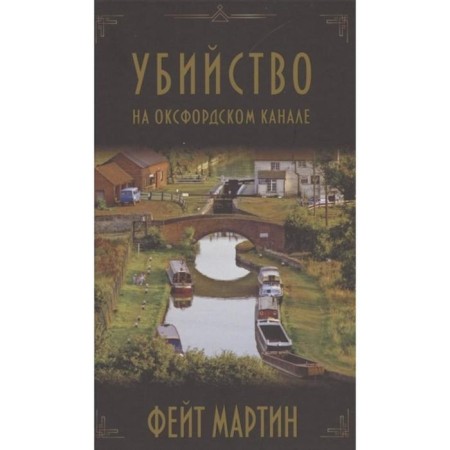 Murder on the Oxford Canal. Martin F.