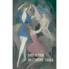 On the side of the dance. Petrov O.