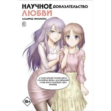 Scientific evidence of love. Volume 8. Yamamoto A.