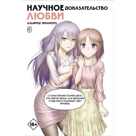 Scientific evidence of love. Volume 8. Yamamoto A.